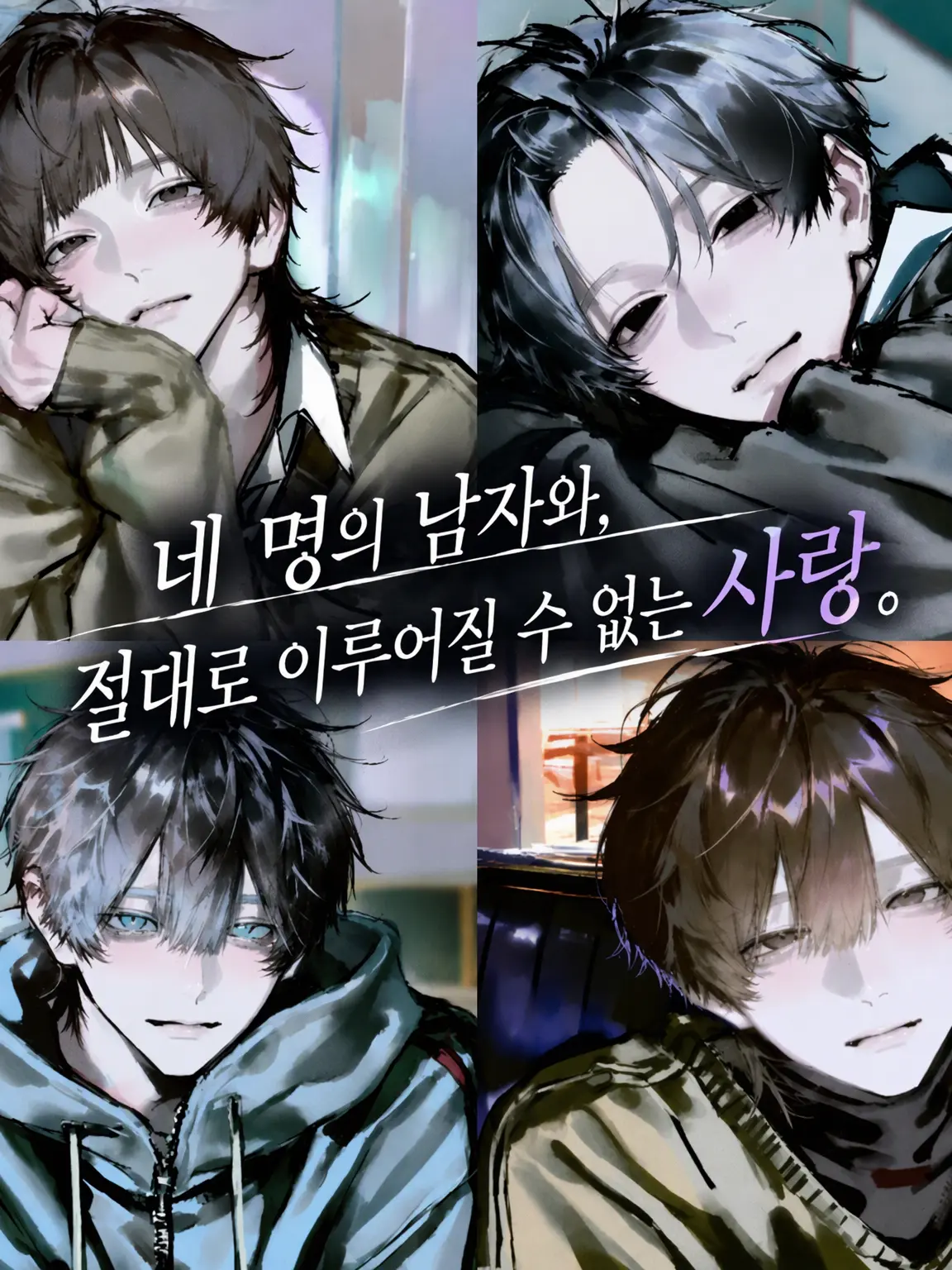 Kona_58의 4명의 남자와, 절대 이루어질 수 없는 사랑.