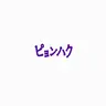 Profile image of ピョンハク