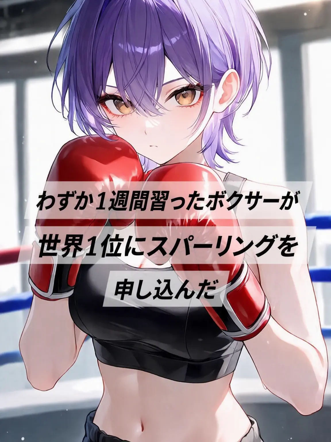 VividMiki0069의 スパーリングを申し込んだ。