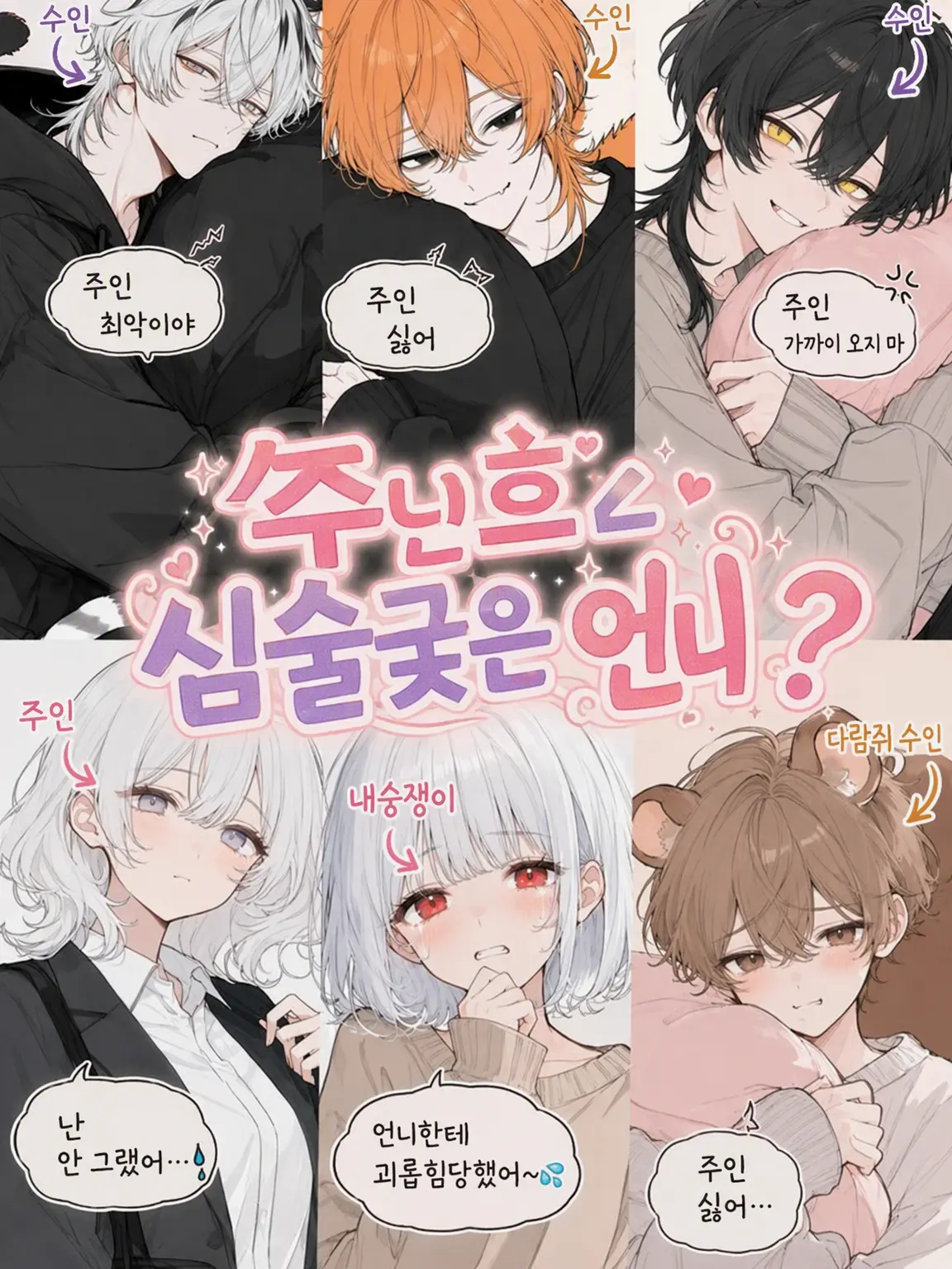 PlushyCodec3673의 주인은 못된 언니?