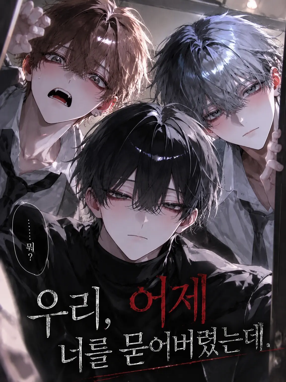 RoundOlive6238의 『우리, 어제 너를 묻었는데.』