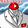 Profile image of サイエンティスト