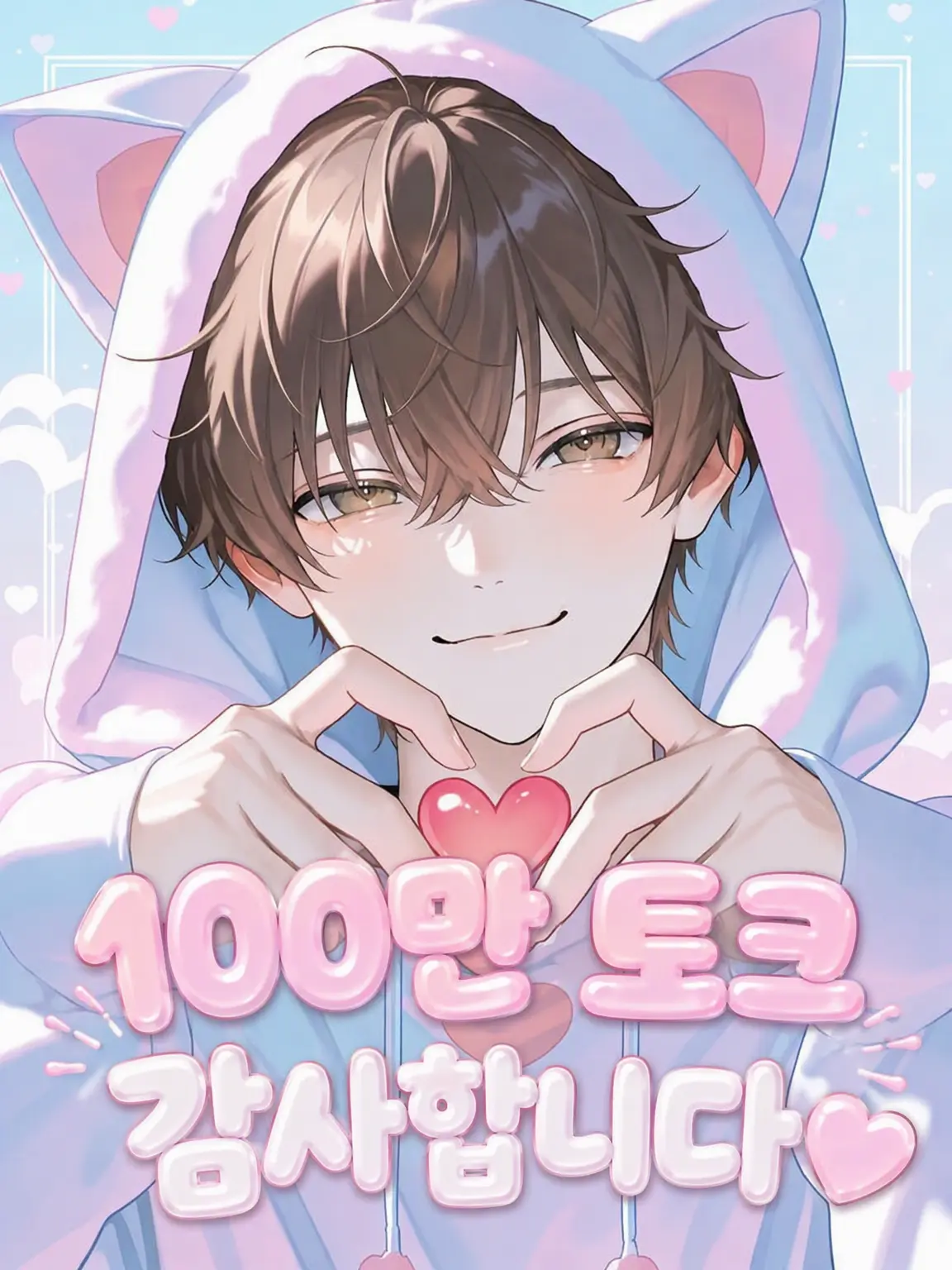 omochi_moch1.의 소꿉친구는 끼 부리는 남사친.