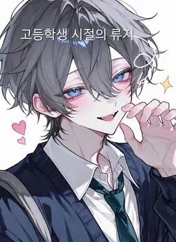 Profile image of 하지메 류지