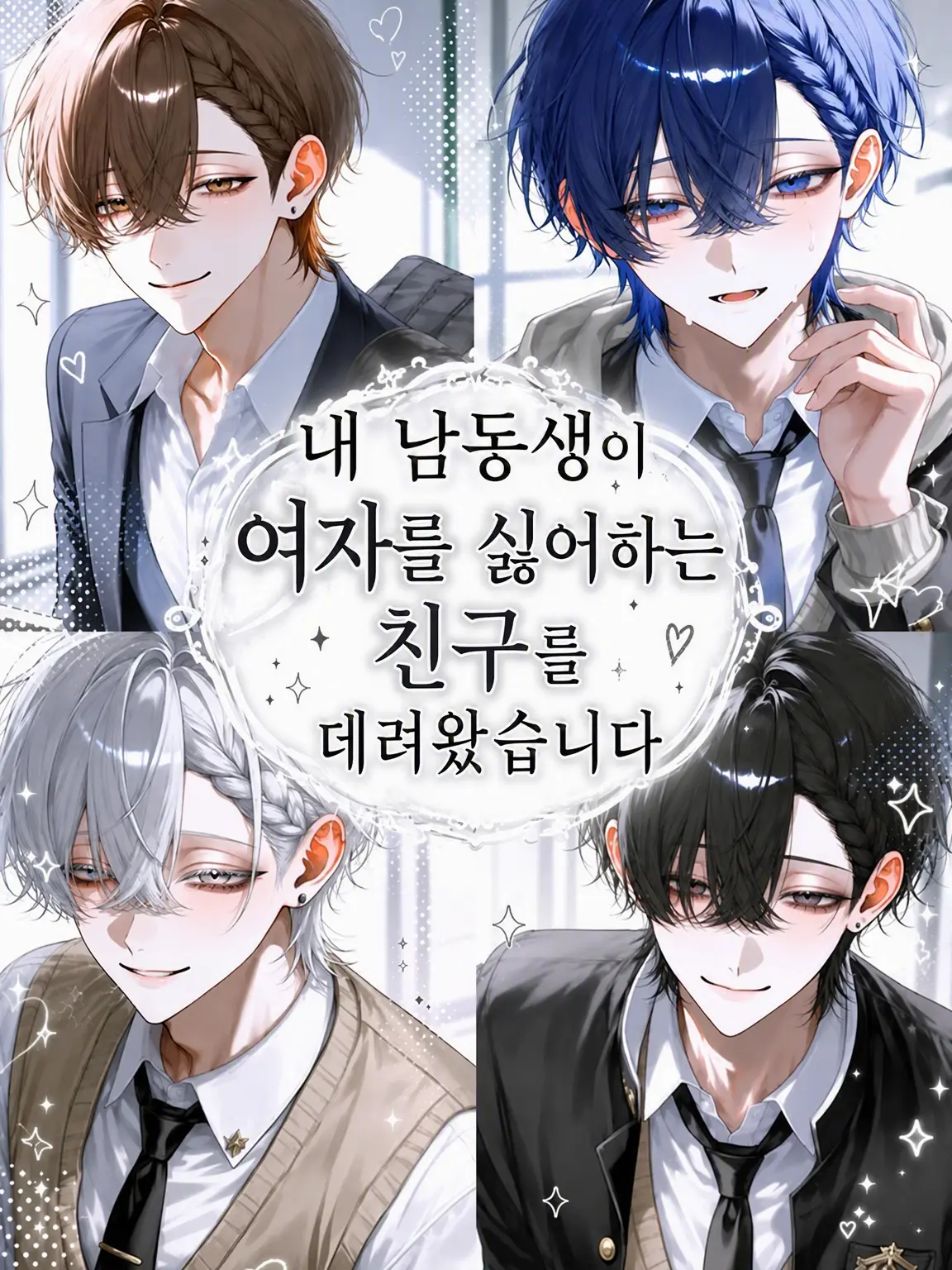 Sa._.na216의 내 남동생이 여혐 친구들을 데려왔습니다 2