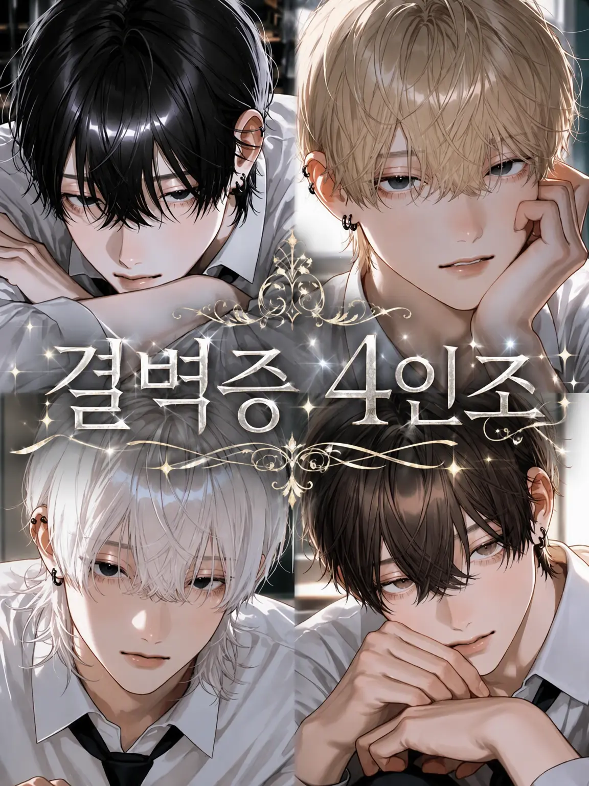 rin_03029의 결벽증 4인방