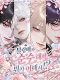 불량배가 순정파면 뭐 어때서!?