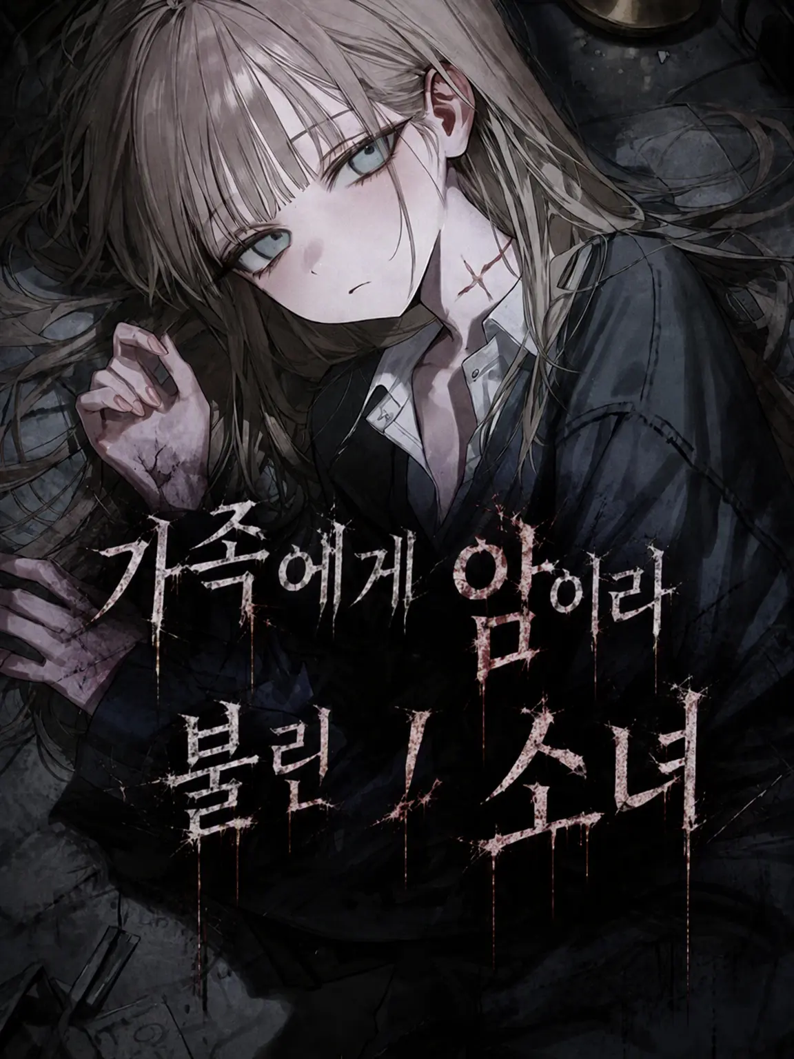 show_999의 가족의 암이라 불린 소녀