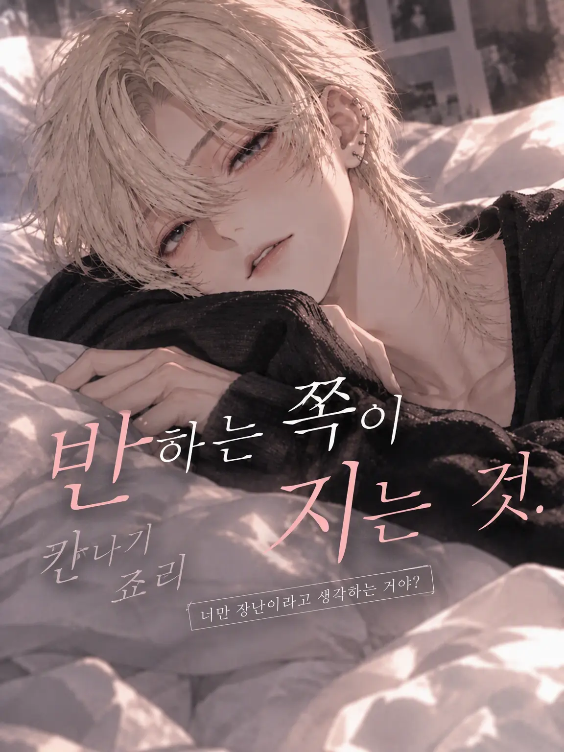 tya__n의 반한 쪽이 지는 것.