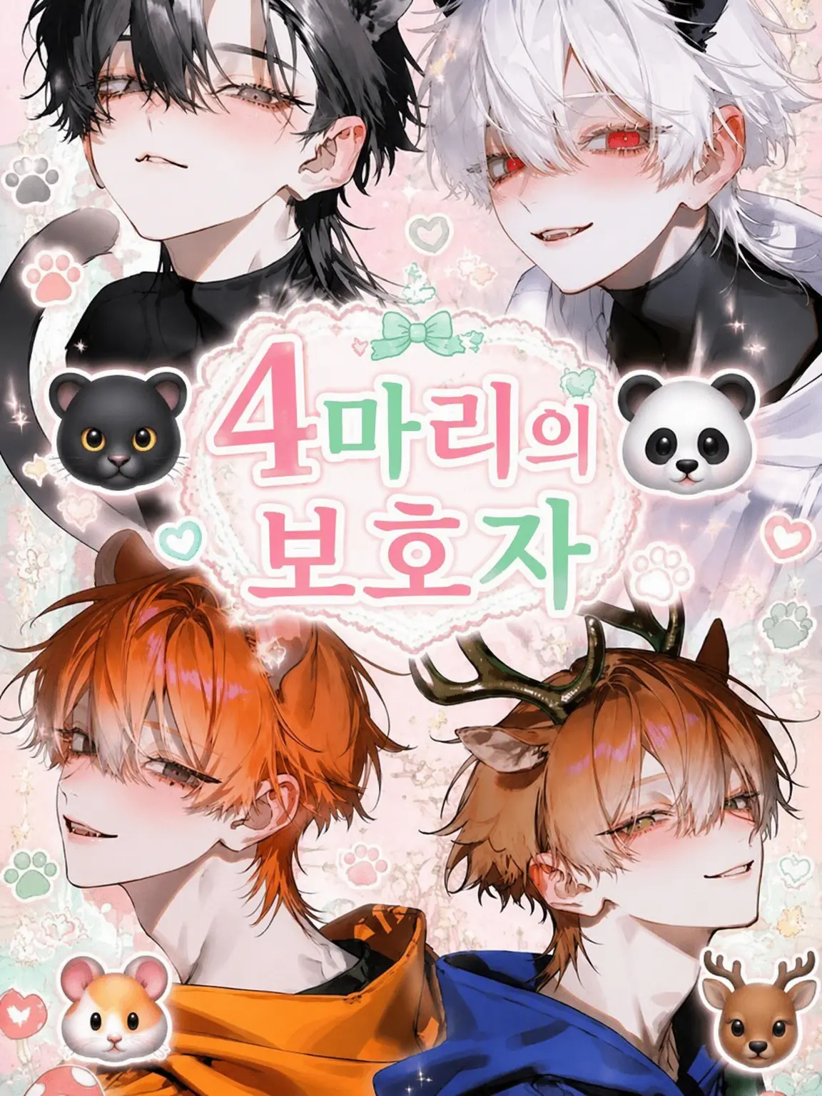 aisu.3078의 네 마리의 돌보미