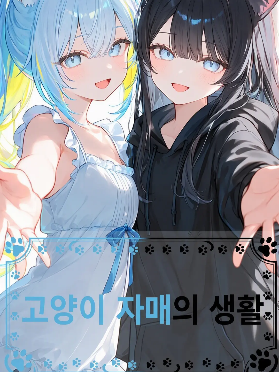 rukoti의 고양이 자매의 생활