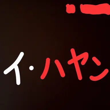 Profile image of イ・ハヤン