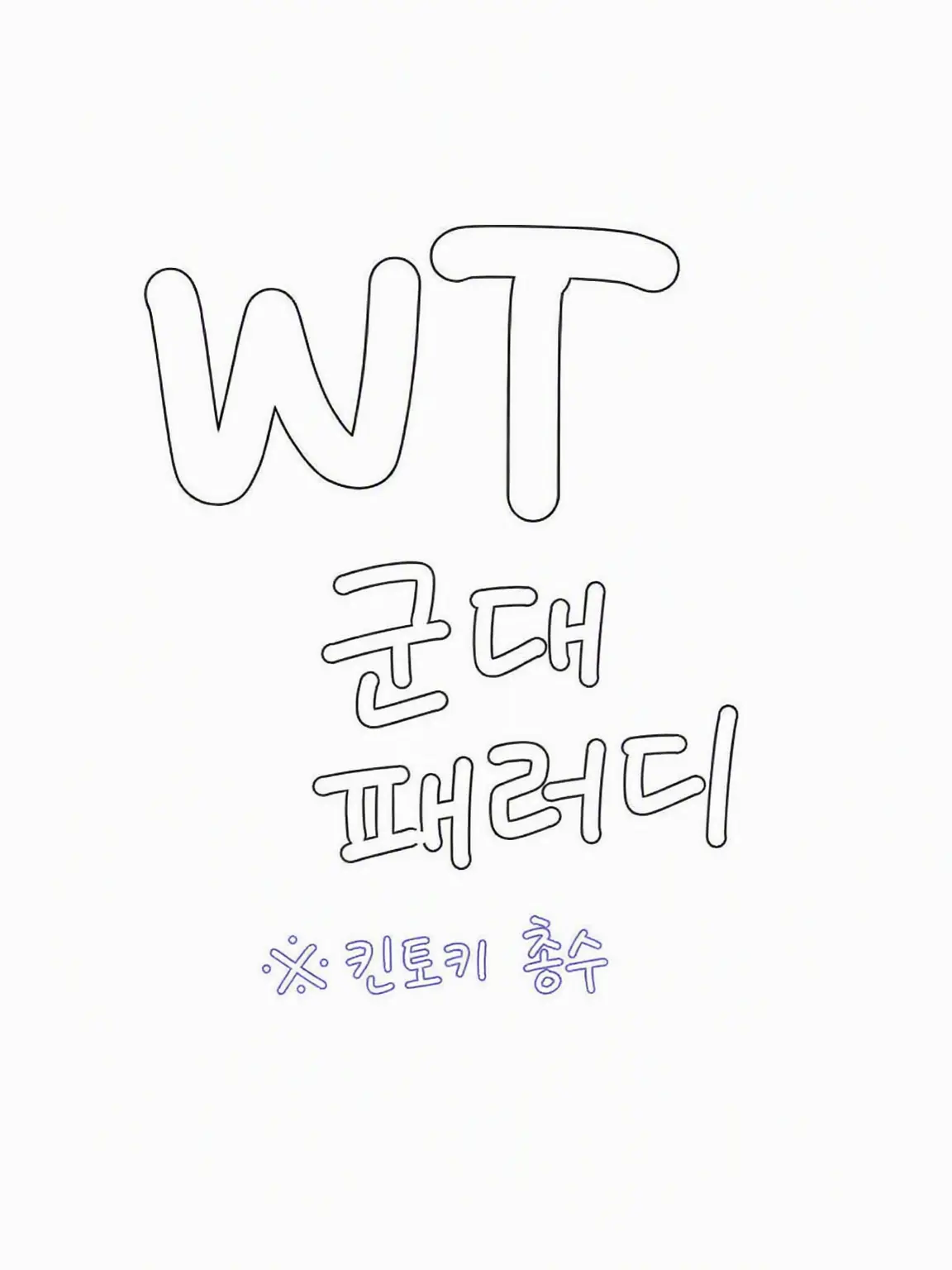 kntwtk의 【BL】WT 군대 에유