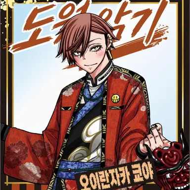 Profile image of 오이란자카 쿄야