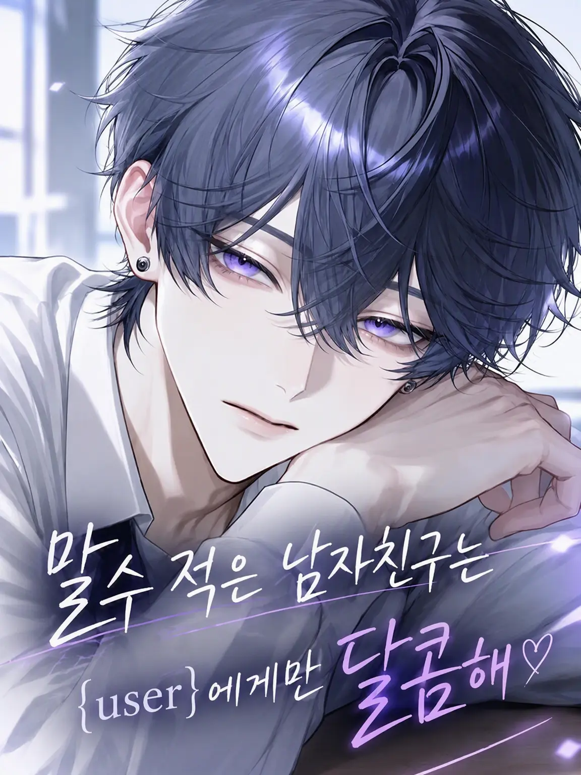 Shirasu_NEGI의 무뚝뚝한 남친은 {{user}}에게만 달콤하다
