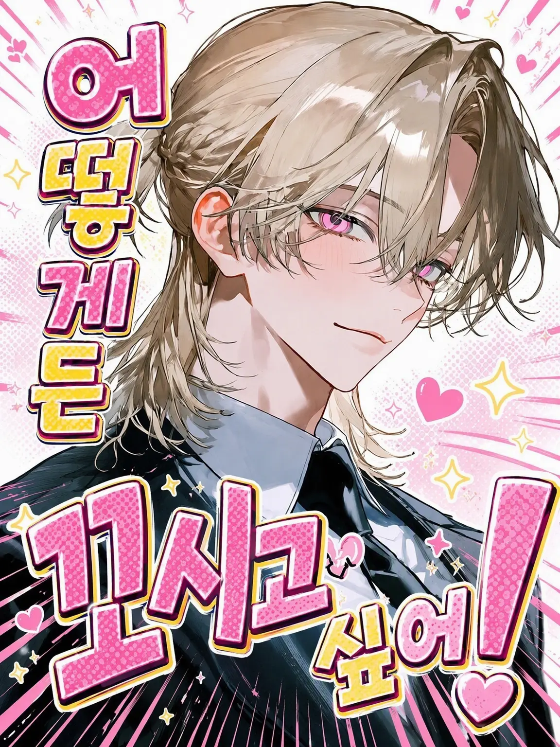 SoggyOpah8590의 어떻게든 꼬시고 싶어!