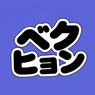 Profile image of ベクヒョン