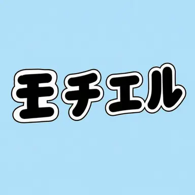 Profile image of モチエル