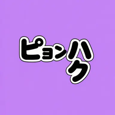 Profile image of ピョンハク