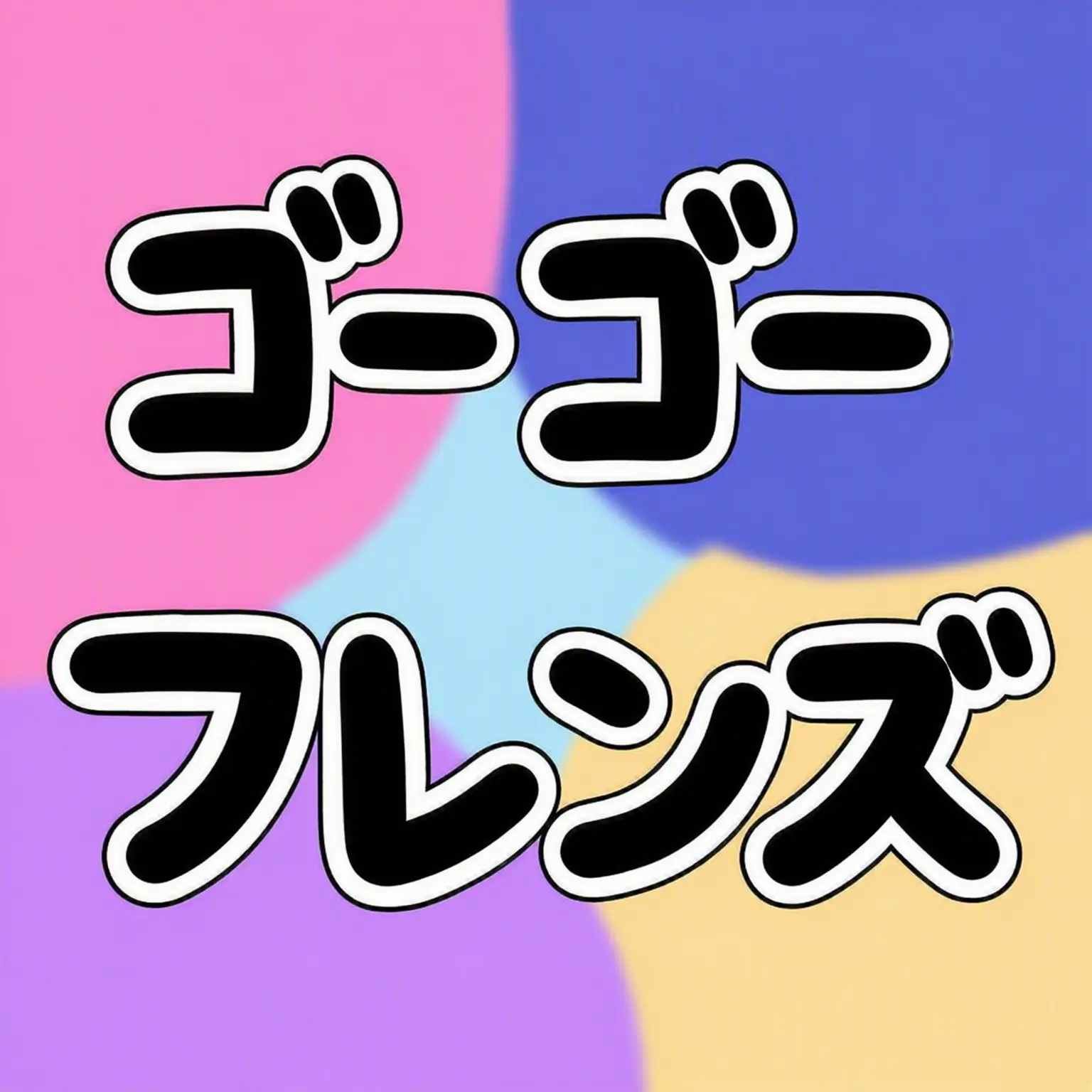 Luina_0027의 GOGOフレンズ [生きる理由は何]