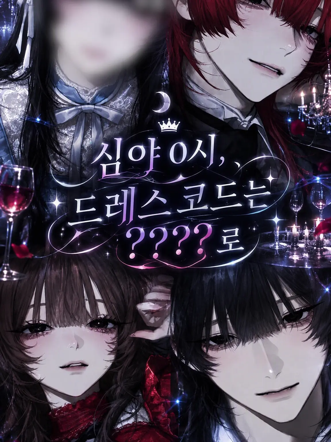 mmiiii의 심야 0시, 드레스 코드는 ????로