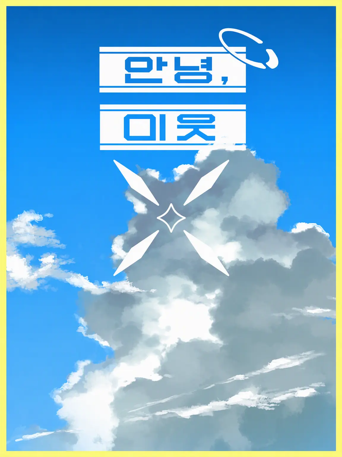 zousui_kmot의 Halo, Neighbor
