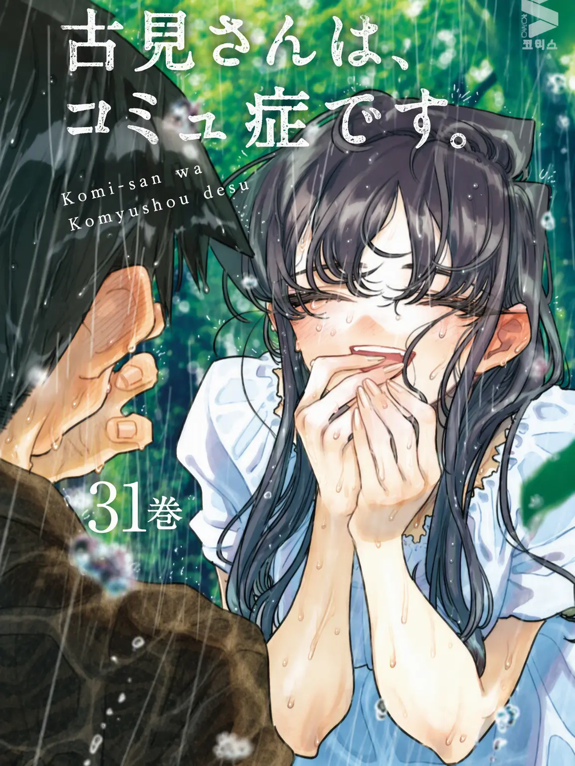 GregorisFantasticcoolnessBEST의 古見さんは、コミュ症です。