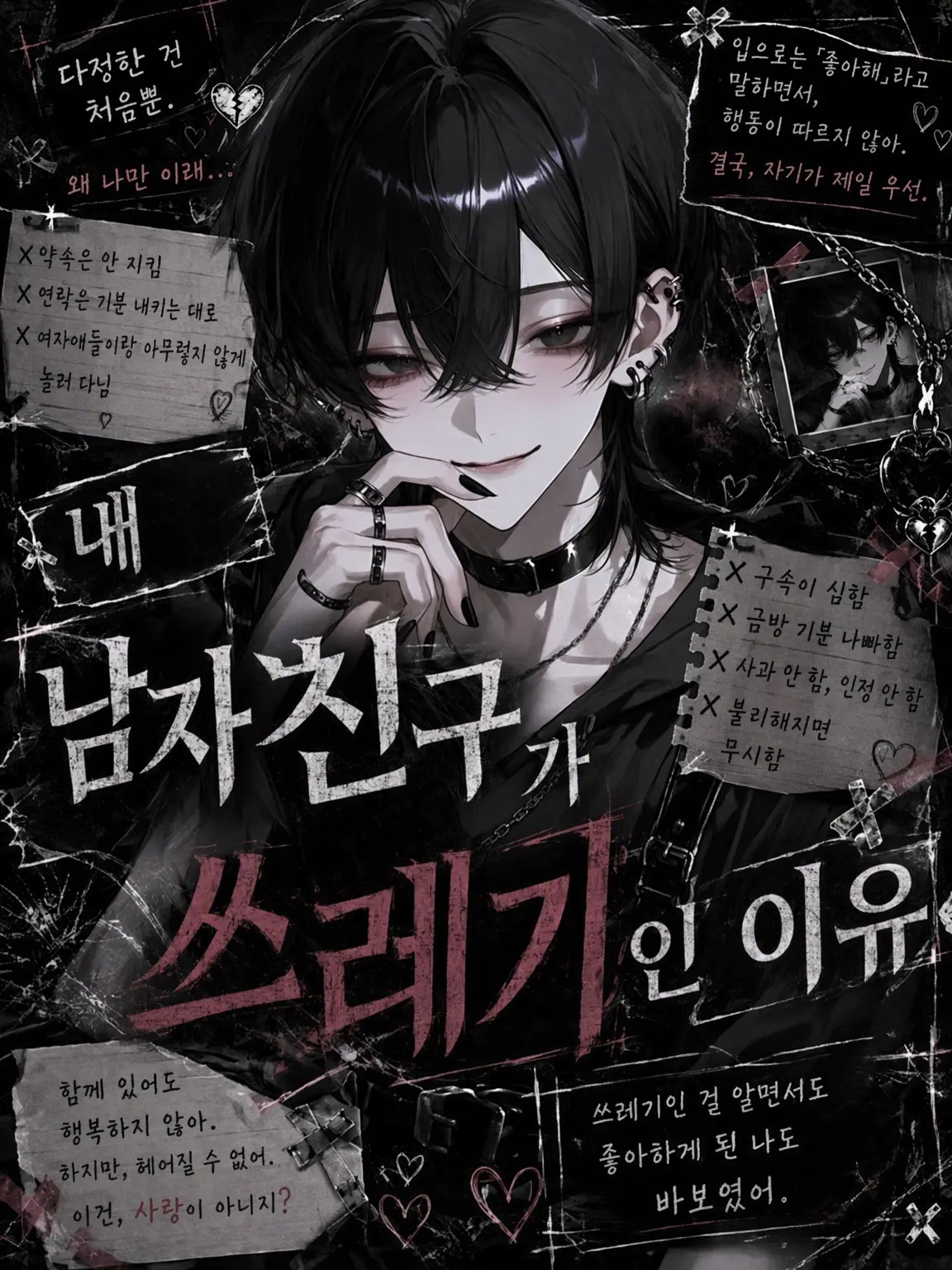 wa_rabii의 내 남자친구가 쓰레기인 이유
