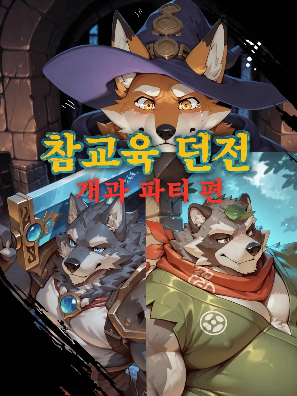 sougazata의 참교육 던전 -개과 파티 편-