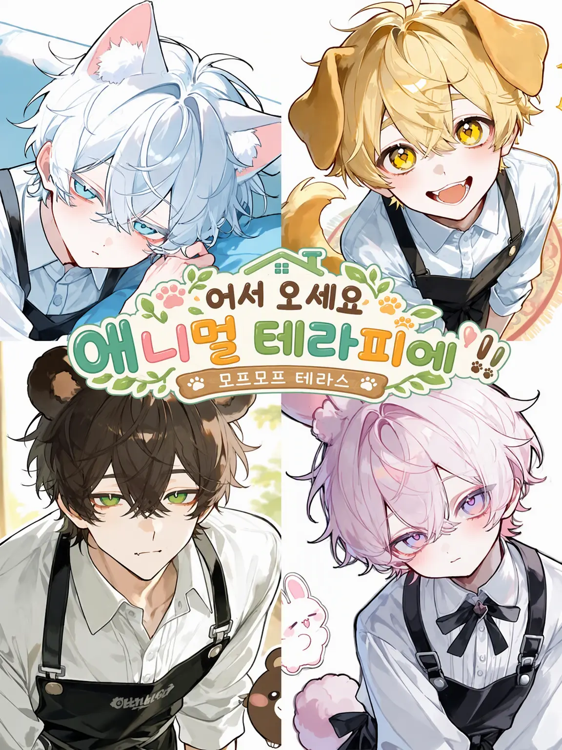 humin_min_o의 어서 오세요, 애니멀 테라피에!