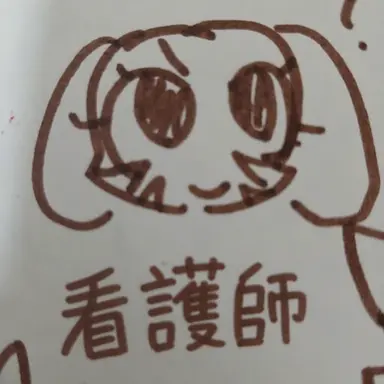 Profile image of 看護師