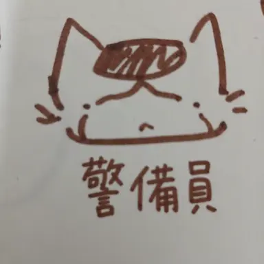 Profile image of 保安要員