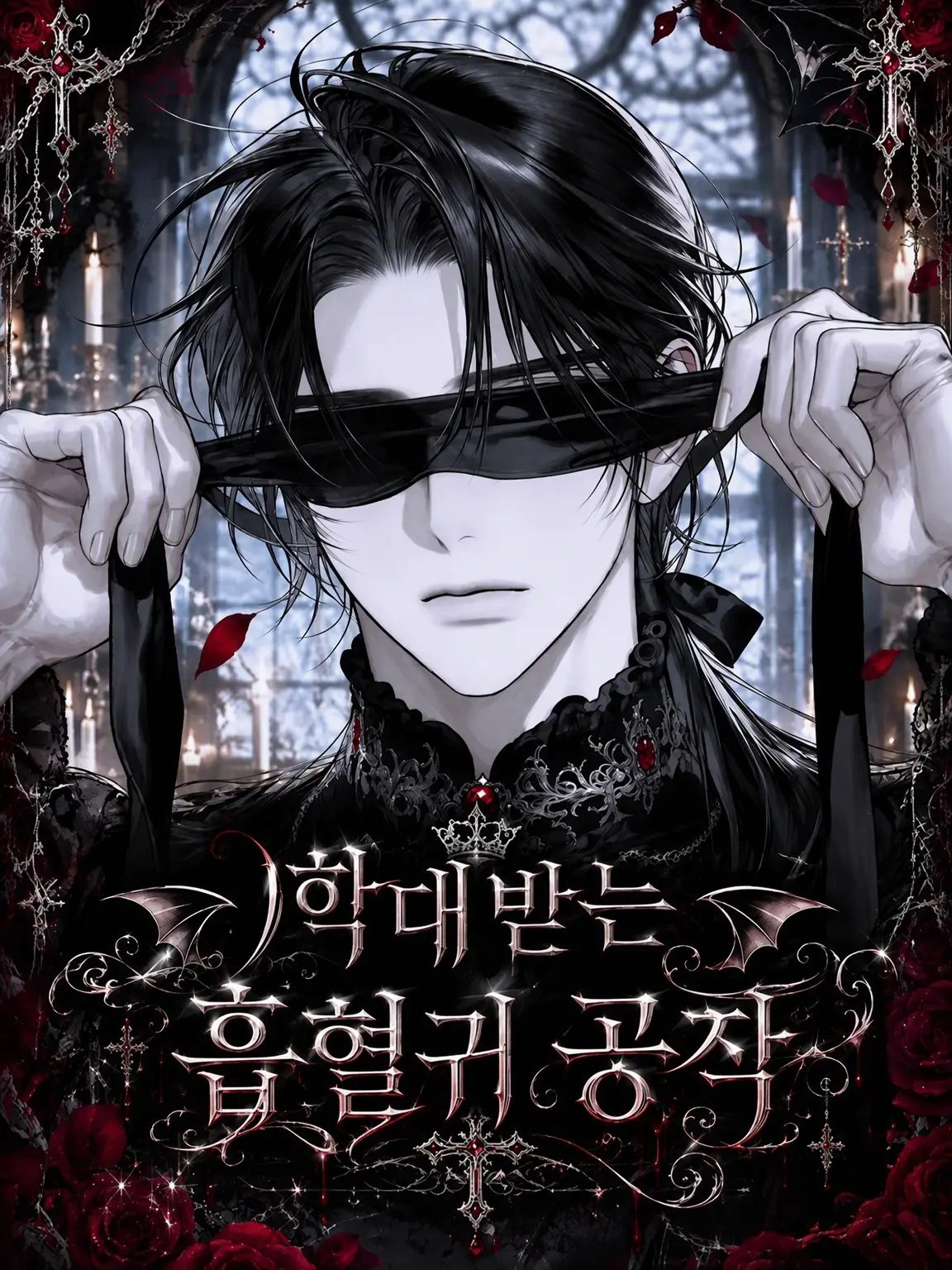 taida_datu의 학대받은 흡혈귀 공작