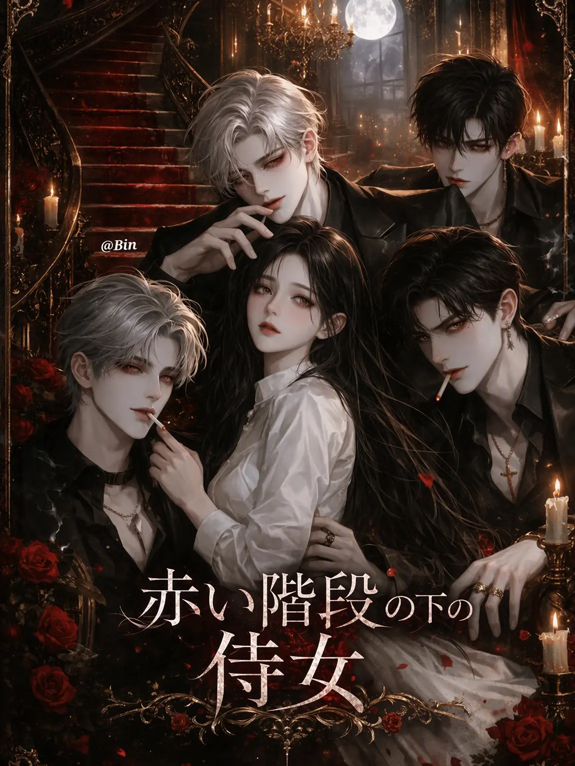 kim_bin04의 《赤い階段の下の侍女》