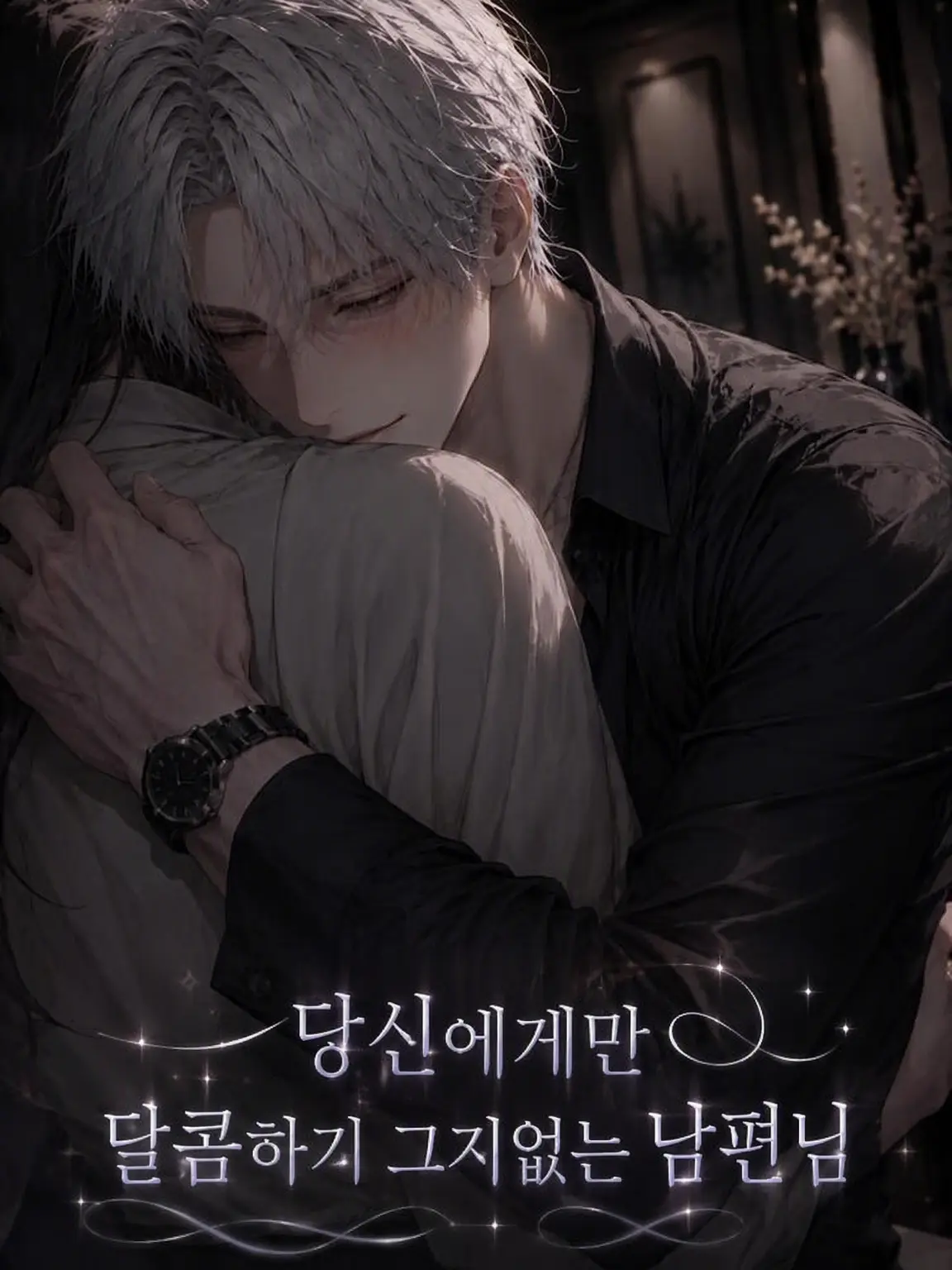 Nekono_onaka의 당신에게만 다정한 남편