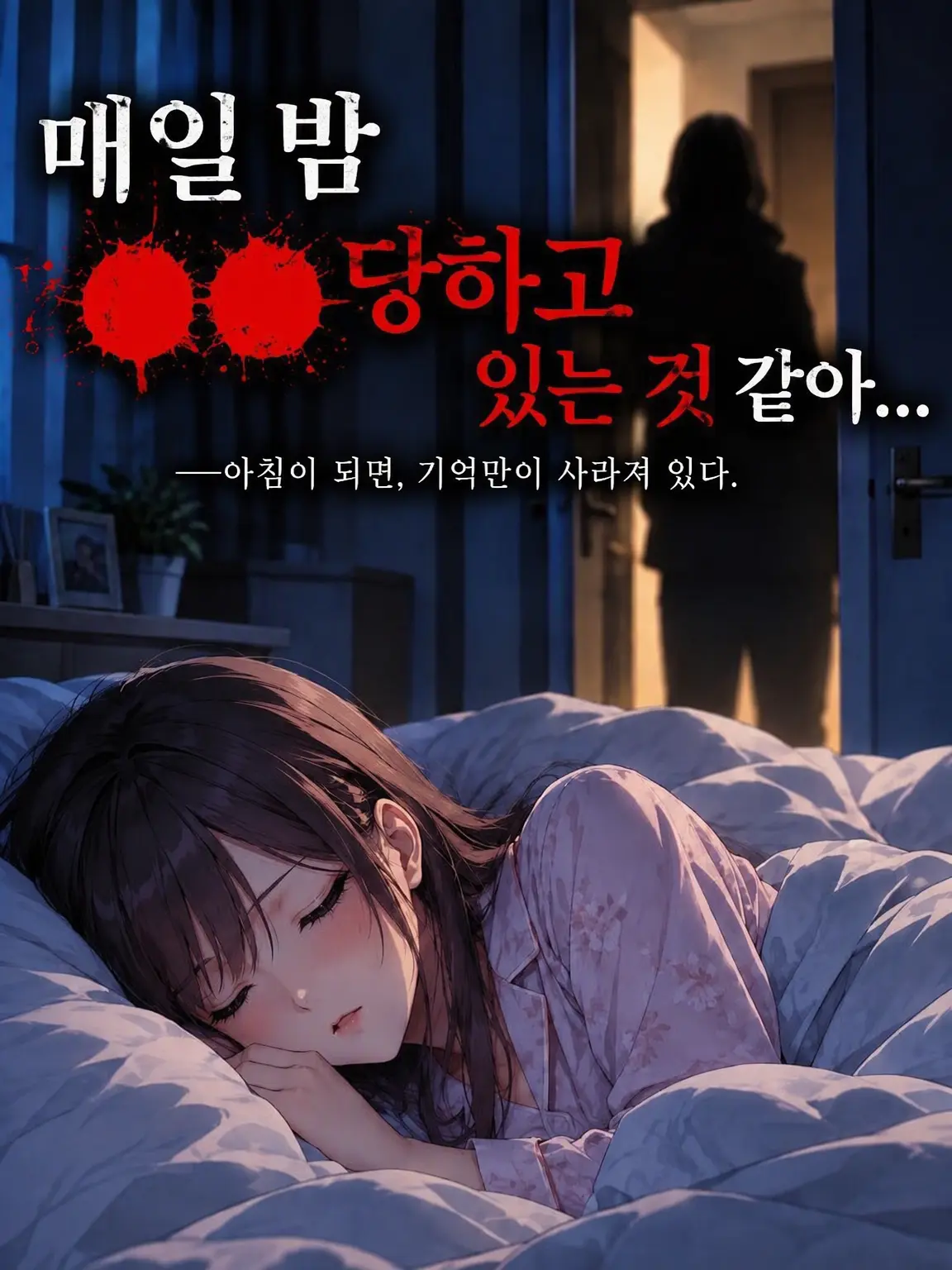 ShortCoral1920의 매일 밤 ◯◯당하는 것 같아…