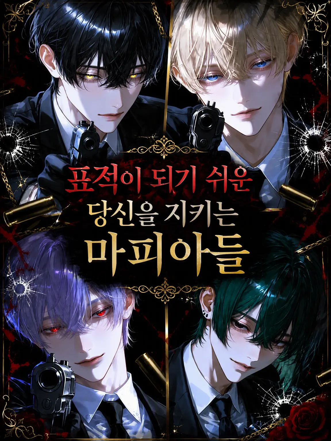 hima__925의 표적이 된 당신을 지키는 마피아들