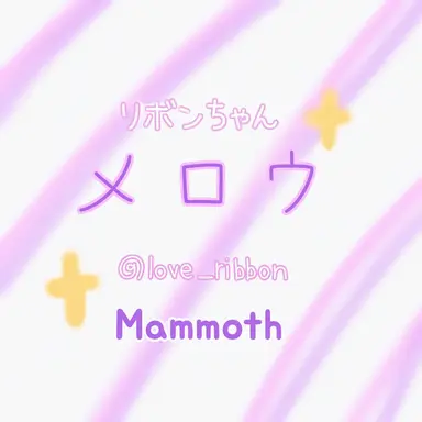 Profile image of メロウ