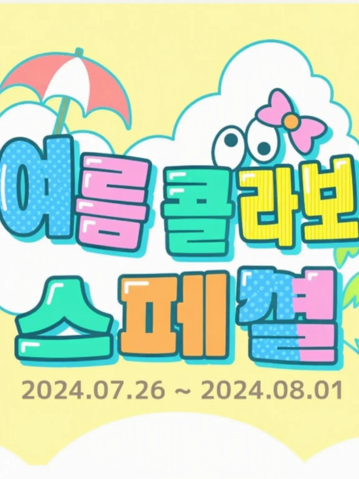 HandyGorge3924의 여름 콜라보 스페셜