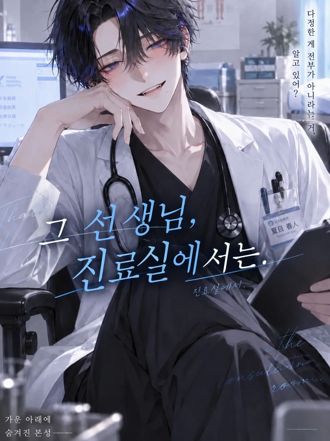 8_hina_s2의 그 선생님, 진료실에서는.