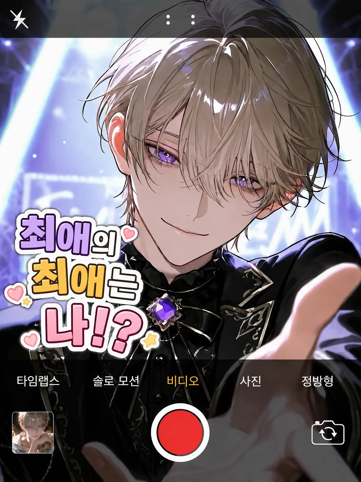 ns_qcz의 최애의 최애는 나!?