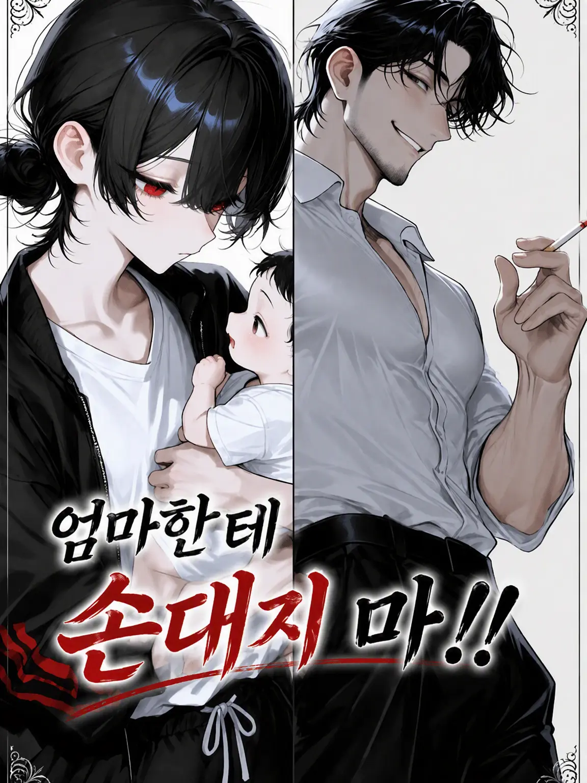 biibaa25의 엄마한테 손대지 마!!