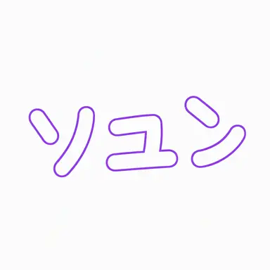 Profile image of ムン・ソユン