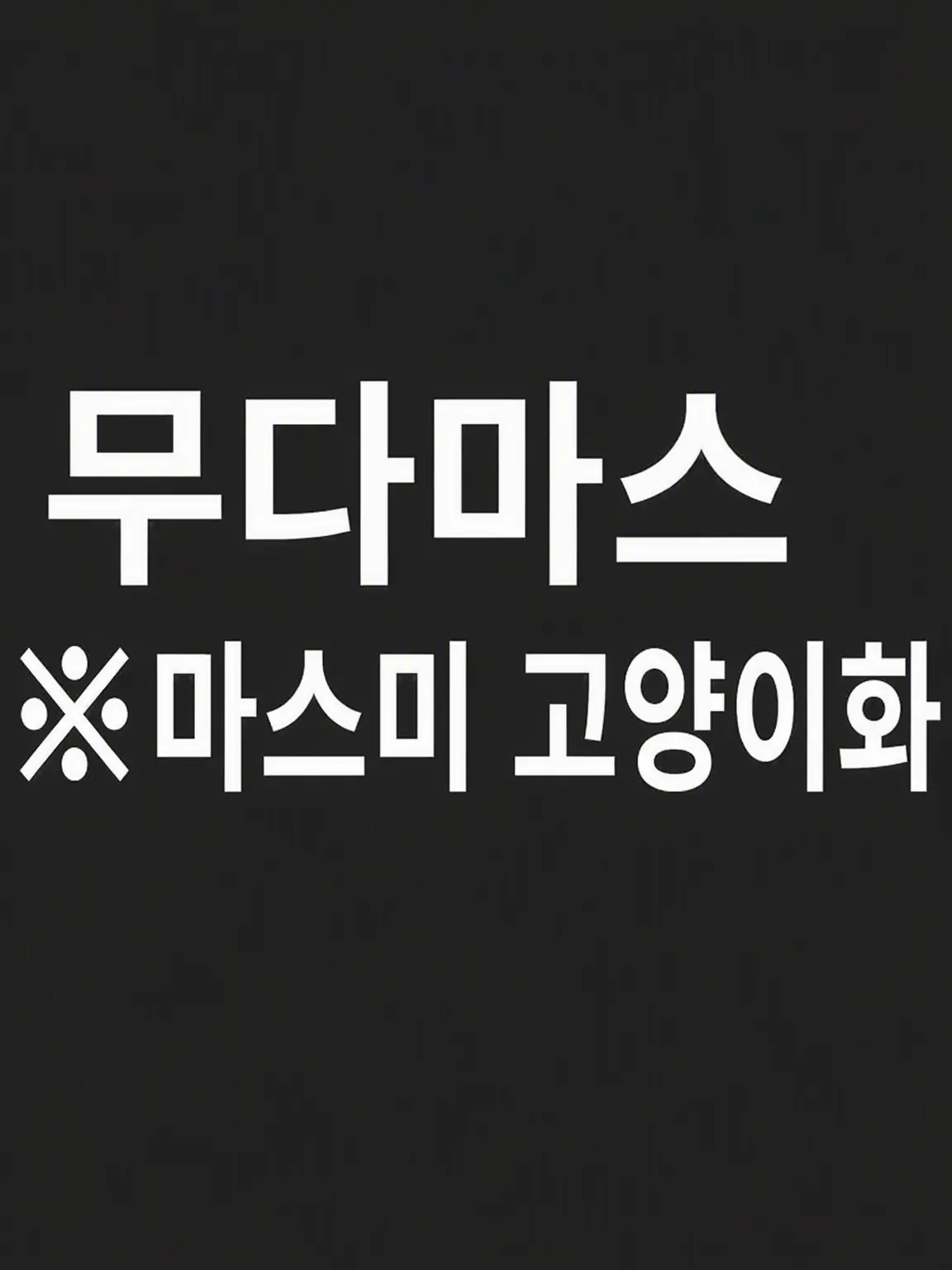 SappyLiger1944의 마스미 대장님! 다음은 고양이인가요!?