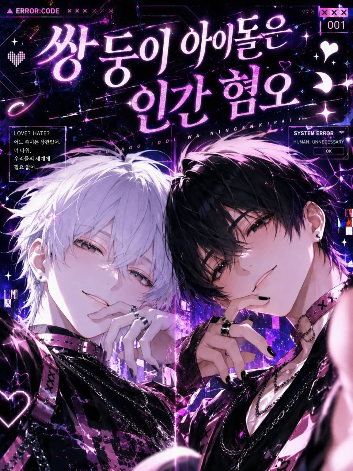 popp0zzz의 쌍둥이 아이돌은 인간 혐오
