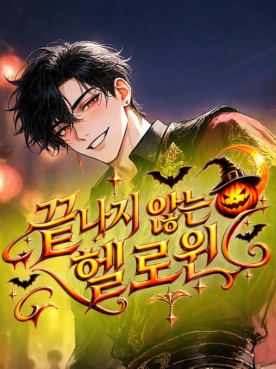 paisen의 네버 엔딩 할로윈 🎃