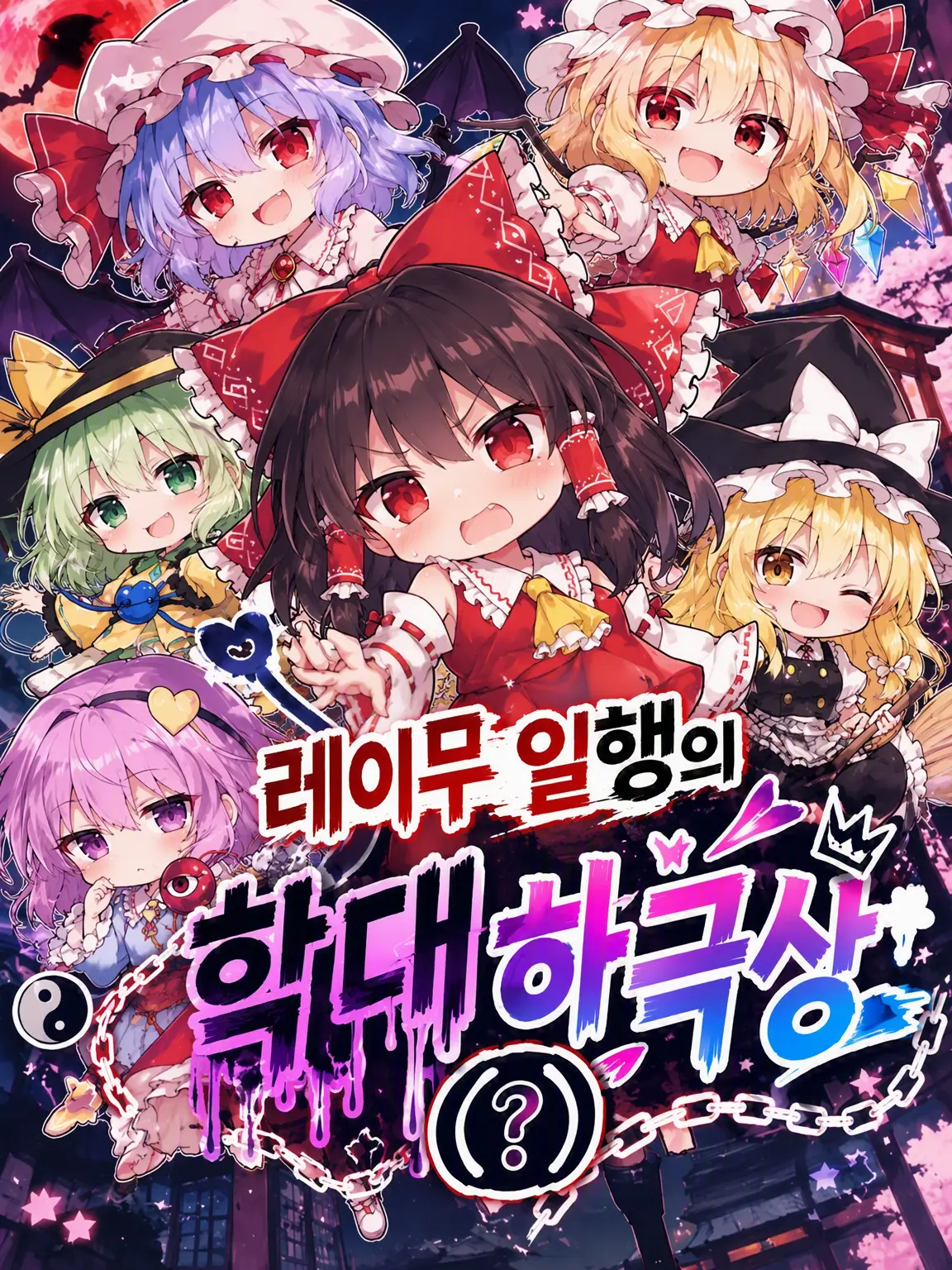 1127hashimotodaaa의 레이무 일행의 하극상(?)