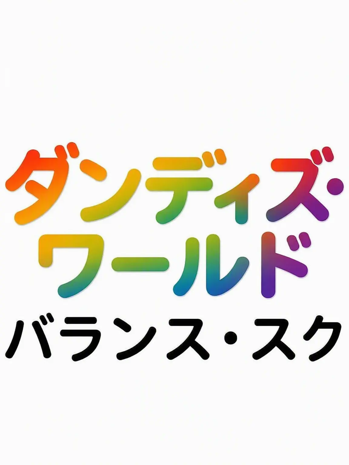 Eric_Schiller의 ダンディズ・ワールド バランススクールAU