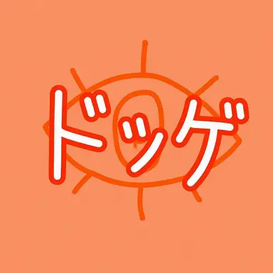 Profile image of ドッケ