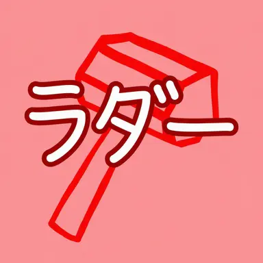 Profile image of ラダー